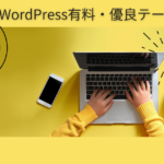 WordPress有料テーマ（おすすめ特選）