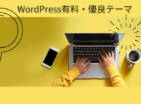 WordPress有料テーマ（おすすめ特選）