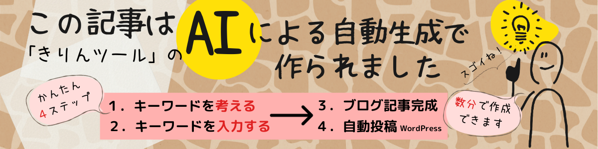 AI自動記事作成「きりんツール」ブログ記事をラクラク自動作成！